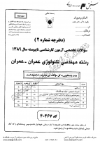 کاردانی به کاشناسی آزاد جزوات سوالات مهندسی تکنولوژی عمران عمران کاردانی به کارشناسی آزاد 1389